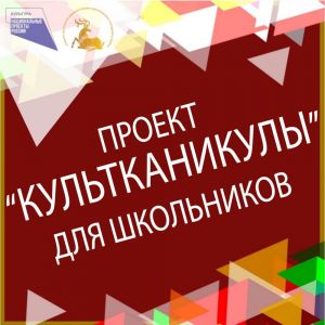 Культканикулы в Одинцовском городском округе с 20 по 26 ноября