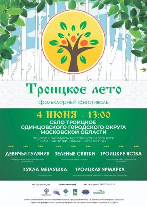 Фольклорный фестиваль «Троицкое лето» в с.Троицкое Одинцовского городского округа