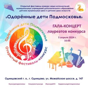 Гала-концерт лауреатов конкурса «Одарённые дети Подмосковья»
