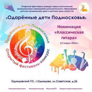 12 марта в Одинцовской детской музыкальной школе состоятся номинации конкурса "Одарённые Дети Подмосковья"