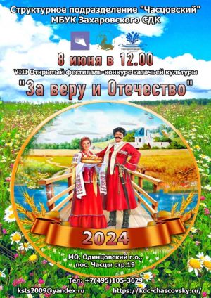 VIII Ежегодный открытый фестиваль-конкурс казачьей культуры «За веру и Отечество» состоится 8 июня 
