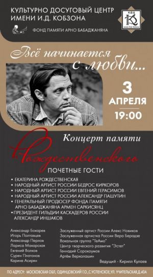 Концерт памяти Роберта Рождественского «Всё начинается с любви…» состоится в КДЦ им. И.Д.Кобзона 3 апреля