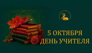 5 октября — День учителя