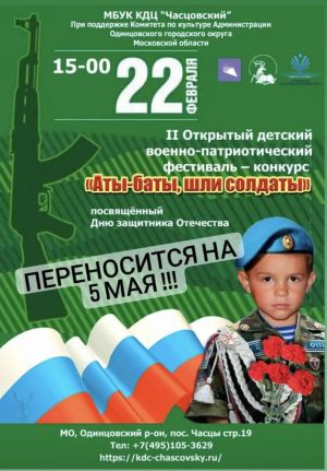 II Открытый детский Военно-патриотический фестиваль-конкурс для военно-патриотических клубов переносится