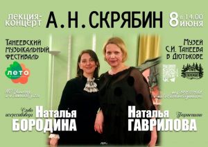 8 июня в Музее С.И.Танеева в Дютькове состоится лекция-концерт рамках Танеевского музыкального фестиваля