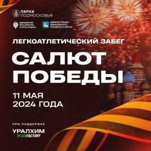 Одинцовский парк культуры, спорта и отдыха приглашает 11 мая на легкоатлетический забег "Салют Победы"