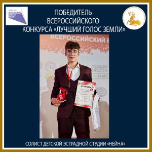 Илья Блохин – победитель Всероссийского конкурса «Лучший голос Земли»