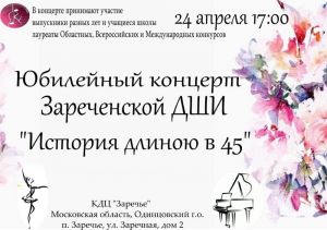 Зареченская детская школа искусств приглашает на юбилейный концерт