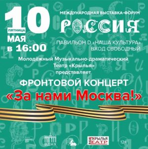 10 мая Молодёжный музыкально-драматический театр «Крылья» выступит на международной выставке-форуме «Россия»