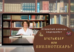 1 февраля в Одинцовском городском округе стартует приём заявок на III Открытый конкурс «Буктьюбер или библиотекарь?»