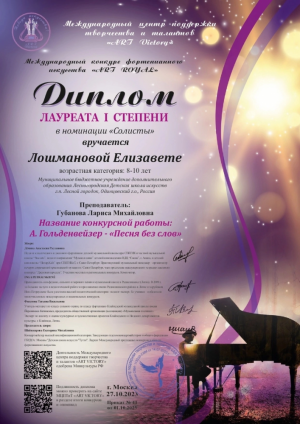 Учащиеся Лесногородской ДШИ — лауреаты Международного конкурса фортепианного искусства «ART ROYAL»
