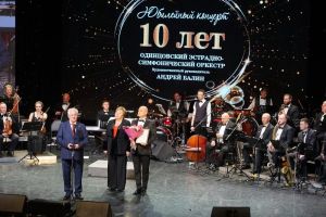Одинцовский эстрадно-симфонический оркестр под руководством Андрея Балина отпраздновал 10-летие