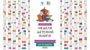 С 23 по 31 марта в Одинцовском городском округе пройдёт Неделя детской книги