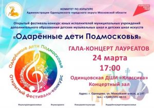 Гала-концерт лауреатов Открытого фестиваля-конкурса «Одарённые дети Подмосковья»