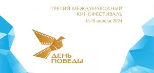 15 января открывается приём заявок на III Международный кинофестиваль «ДЕНЬ ПОБЕДЫ»