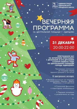 Праздничная программа в Одинцовском городском округе 31 декабря 