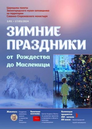 В Звенигороде работает  выставка «Зимние праздники от Рождества до Масленицы»