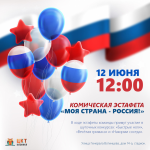День России отмечаем вместе