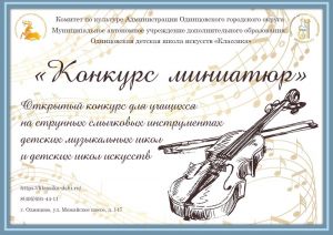 Приглашаем юных скрипачей и виолончелистов к участию в «Конкурсе миниатюр»