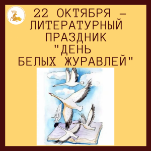 22 октября – Литературный праздник «Белые журавли» 