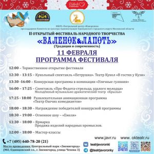 Приглашаем стать участником или гостем фестиваля «ВАЛЕНОК&ЛАПОТЬ» в Городском парке Звенигорода