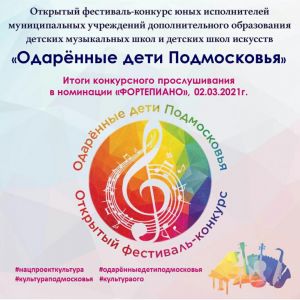 «Одарённые дети Подмосковья». Итоги номинации «Фортепиано»