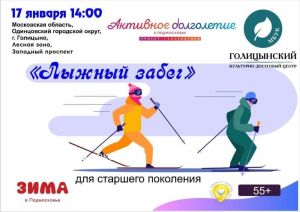 Культурно-досуговый центр Голицынский приглашает на лыжный забег для старшего поколения