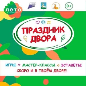 Афиша мероприятий проекта "Праздники двора" с 12 по 19 августа