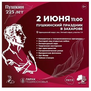 2 июня в усадьбе Захарово пройдет окружной  Пушкинский праздник к 225-летию со дня рождения поэта
