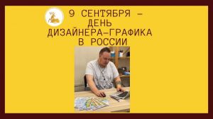 День дизайнера-графика в России