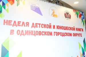 В Одинцовском округе завершилась Неделя детской и юношеской книги - 2021