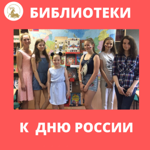 Библиотеки: День России