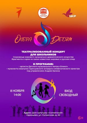  «Опера-детям» 8 ноября в Одинцовском доме культуры «Солнечный»