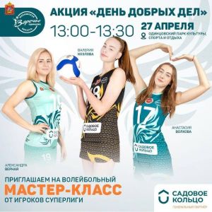 В Одинцовском парке культуры, спорта и отдыха в рамках "Дня добрых дел" пройдёт мастер-класс по волейболу
