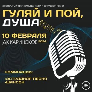 XIII Открытый фестиваль шансона и эстрадной песни "Гуляй и пой, душа" в Каринском