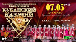 7 мая в Ершово выступит Кубанский казачий хор с программой "Русские мы"