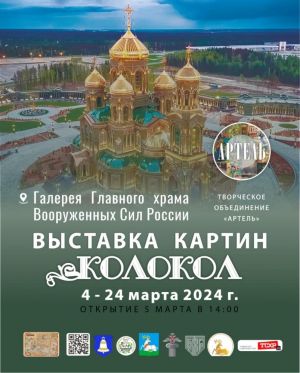 4 марта в Галерее Главного храма Вооружённых сил РФ открывается выставка живописи «Колокол»