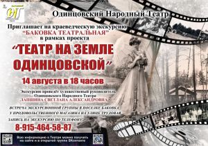 Вечера экскурсий. «Театральная неделя» в Одинцове