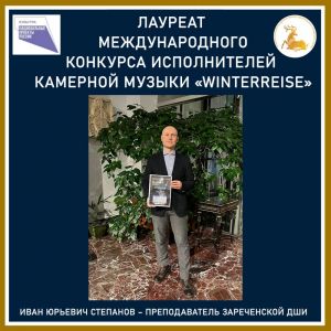 Иван Степанов – лауреат международного конкурса