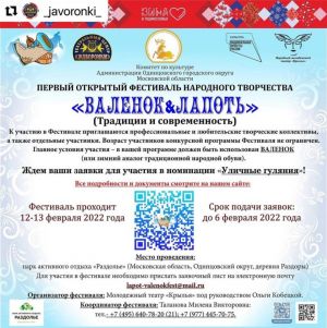 Фестиваль «Валенок & Лапоть» приглашает участников    