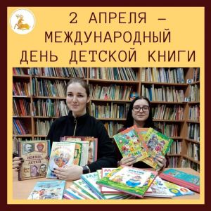 2 апреля – Международный день детской книги
