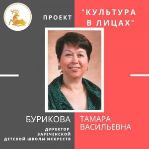 «Культура в лицах» – Тамара Бурикова