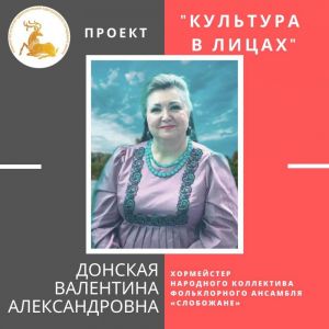«Культура в лицах» –Донская Валентина Александровна