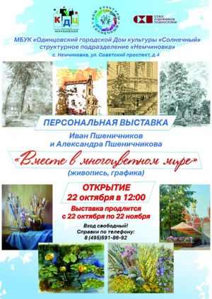 В Немчиновке открывается персональная выставка картин Ивана и Александры Пшеничниковых