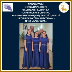 Трио «Феличита» – победитель Международного конкурса «Славянские встречи»