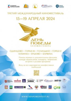 С 15 по 19 апреля в Одинцовском городском округе пройдёт Третий международный кинофестиваль «День Победы»