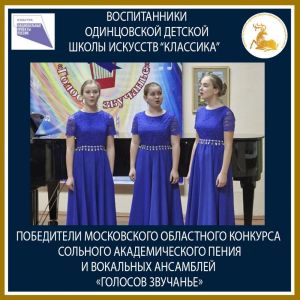 Одинцовская ДШИ «Классика»: С областного вокального конкурса – с победой!