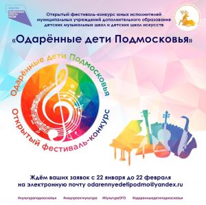 22 января открывается приём заявок на участие в фестивале-конкурсе юных исполнителей "Одарённые дети Подмосковья"