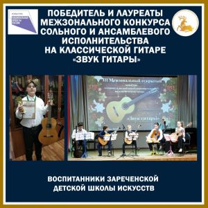Зареченские гитаристы – победители межзонального конкурса   