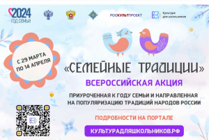 29 марта стартует всероссийская акция «Семейные традиции»